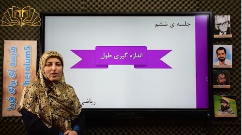 ریاضی چهارم فصل چهارم جلسه ششم اندازه گیری طول