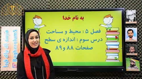 ریاضی3 فصل5 درس3 اندازه سطح ص 88و89  تهامی