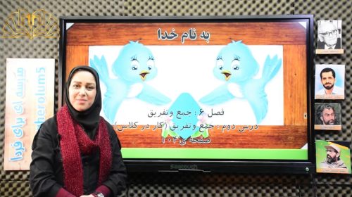 ریاضی3 فصل6 درس 2 جمع وتفریق فرآیندی تهامی