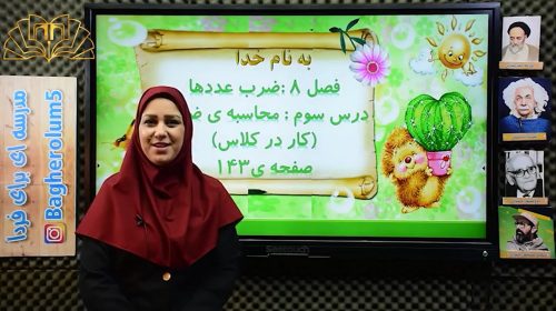 ریاضی3 فصل8 درس3کار