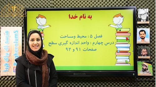 ریاضی3فصل5 واحد اندازه گیری