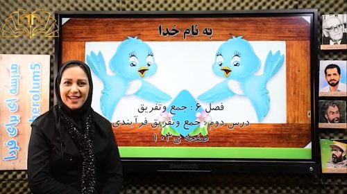 ریاضی3فصل6درس2 جمع وتفریق فرآیندی تهامی