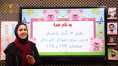 ریاضی3فصل7درس3