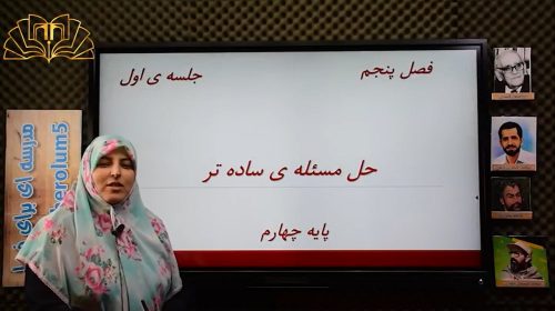 ریاضی4 فصل5 جلسه1 حل مسئله ساده تر صفری پور