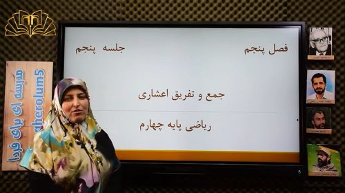 ریاضی4 فصل5 جلسه5 جمع و تفریق اعشاری صفری پور