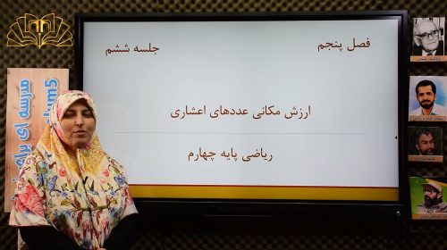 ریاضی4 فصل5 جلسه6ارزش مکانی عددهای اعشاری صفری پور