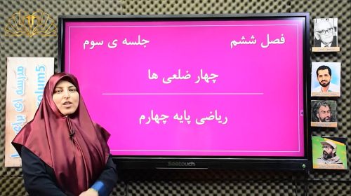 ریاضی4 فصل6 جلسه3