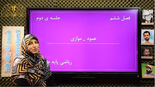 ریاضی4فصل 7جلسه ی دوم