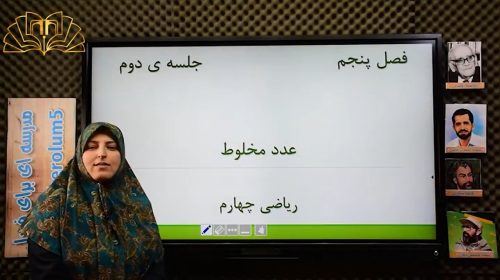 ریاضی4فصل5عدد مخلوطجلسه دوم