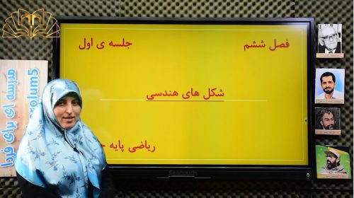 ریاضی4فصل6جلسه اول