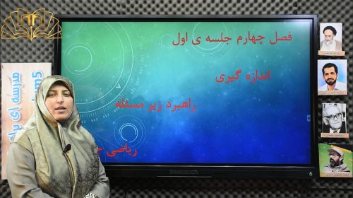 سرکار خانم صفری پور، ریاضی چهارم دبستان جلسه اول اندازه گیری ، راهبرد زیر مسئله