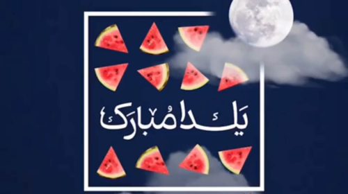 شب یلدا باقرالعلوم