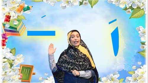 صدا آموزی اَ -َ فتاح