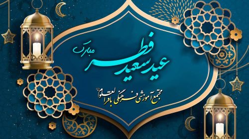 عید فطر مبارک مجتمع آموزشی باقرالعلوم