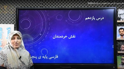 فارسی 5 درس11 صفری پور