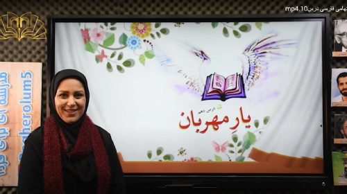 فارسی سوم ،درس دهم یار مهربان تهامی