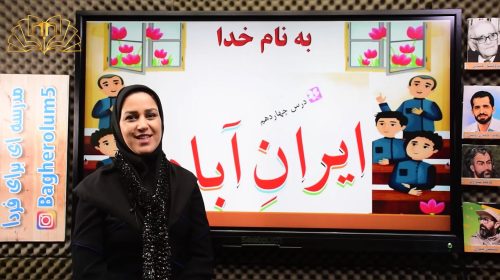 فارسی3 درس14 ایران آباد تهامی