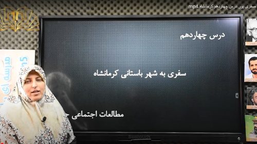 مطالعات اجتماعی درس14 سفری به کرمانشاه صفری پور